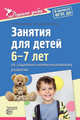 Дорогою добра. Занятия для детей 6—7 лет по социально-коммуникативному развитию. ФГОС ДО. Коломийченко Л.В., Чугаева Г.И., Югова Л.И., Коломийченко Людмила Владимировна, Югова Любовь Ивановна, Чугаева Галина Ивановна 