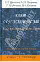 Связи с общественностью: Составление документов: Теория и практика, Данилина Варвара, Луканина Мария, Минаева Людмила Николаевна, Салиева Людмила Казимовна 