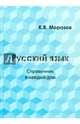 Русский язык. Справочник в каждый дом. Лексика, морфемика, орфография, морфология, Морозов К. В. 