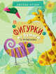 Фигурки из бумаги - Умелые ручки, Черепанов Алексей Кириллович 