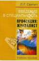 Введение в специальность: Профессия: журналист, Свитич Луиза Григорьевна 