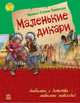 Маленькие дикари - Любимая книга детства, Сетон-Томпсон Эрнест 