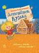 Домовенок Кузька - Любимая книга детства, Александрова Татьяна Ивановна 