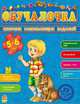 Обучалочка. Сборник развивающих заданий. 5-6 лет, Коваль Н.Н. 