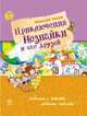 Приключения Незнайки и его друзей, Носов Николай Николаевич 