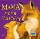 Мама меня любит (+ открытка), Каспарова Юлия Вадимовна 