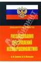 Расследования преступлений несовершеннолетних, Букаев Николай, Мальцев В.В. 