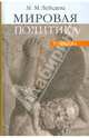 Мировая политика. 2-е издание испр. и доп., Лебедева Марина Михайловна 