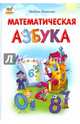 Математическая азбука. Учебное пособие, Яковенко Любовь Васильевна 