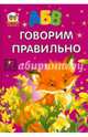 Говорим правильно, Архипова Е.Д. 