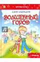 Волшебный город, Задерецкая Елена Викторовна 