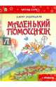 Маленький помощник, Задерецкая Елена Викторовна 