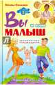 Вы и ваш малыш. От зачатия до трех лет. Практические советы молодым родителям, Стенковая Наталья Ф. 