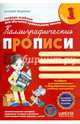 Каллиграфические прописи. Тетрадь-шаблон для обучения правильному письму. Часть 1, Федиенко Василий Витальевич 