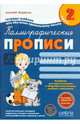 Каллиграфические прописи. Тетрадь-шаблон для обучения правильному письму. Часть 2, Федиенко Василий Витальевич 