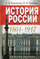 История России. 1801-1917: Учебное пособие для студентов вузов, Воронкова Светлана, Цимбаев Николай Иванович 