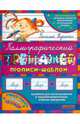 Каллиграфический тренажер, Федиенко Василий 