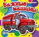 Важные машины (мини), Солнышко Ирина 