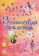 Волшебный блокнотик, Биричева Н.В. 