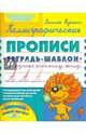 Каллиграфические прописи. Тетрадь-шаблон для обучения правильному письму, Федиенко Василий Витальевич 