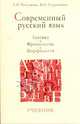 Современный русский язык: Лексика. Фразеология. Морфология, Рахманова Людмила Игоревна, Суздальцева Вера Николаевна 