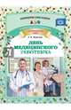 День медицинского работника. Профессиональные праздники. ФГОС, Дерягина Людмила Борисовна 