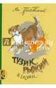 Тузик, Рыжий и гости, Грабовский Ян 