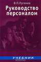 Руководство персоналом: Учебник для вузов, Пугачев Василий Павлович 
