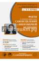 Факты и алгоритмы удивительных самоисцелений в многомерной медицине, Непокойчицкий Г.А. 