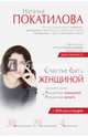 Счастье быть женщиной (+ CD-ROM), Покатилова Наталья Анатольевна 