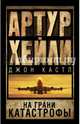 На грани катастрофы, Хейли Артур, Кастл Джон 
