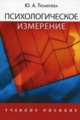 Психологическое измерение: Учебное пособие для студентов вузов, Тюменева Юлия 