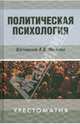 Политическая психология: Хрестоматия., Составитель Е. Б. Шестопал 