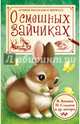 О смешных зайчиках, Бианки Виталий Валентинович, Сладков Николай Иванович, Пришвин Михаил Михайлович 