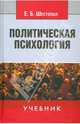 Политическая психология: Учебник. 2-е изд. перераб. и доп., Шестопал Елена Борисовна 