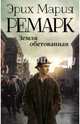 Земля обетованная, Ремарк Эрих Мария 