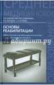Основы реабилитации. ПМ 02. Участие в лечебно-диагностическом и реабилитационном процессе. Учебное пособие, Быковская Татьяна Юрьевна, Семененко Любовь Андреевна, Козлова Людмила Валентиновна, Козлов Сергей Анатольевич 
