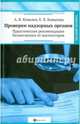 Проверки надзорных органов. Практические рекомендации бизнесменам от инспекторов, Ковалев Андрей Вениаминович, Ковалева Елена Вячеславовна 
