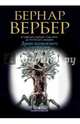 Бернар Вербер в твоем кармане.Древо возможного и другие истории, Вербер Бернар 