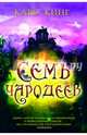 Семь чародеев. Диология "Семь чародеев". Книга 1, Кинг Каро 