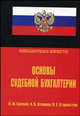 Основы судебной бухгалтерии, Букаев Н.М., Втюрин А.В., Старостин В.Е. 