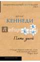 Пять дней, Кеннеди Дуглас 