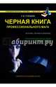 Черная книга профессионального мага, Гордеев Сергей Васильевич 