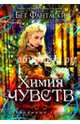 Химия чувств (Стеклянные города), Фантаски Бет 