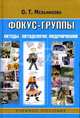 Фокус-группы: Методы, методология, моделирование: Учебное пособие для студентов вузов, Мельникова Ольга 
