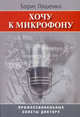 Хочу к микрофону. Профессиональные советы диктору. 2-е изд.,допол, Ляшенко Борис 