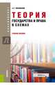 Теория государства и права в схемах. Учебное пособие для бакалавриата, Чернявский Александр Геннадьевич 