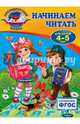 Начинаем читать. Для детей 4-5 лет. ФГОС, Пономарева Алла Владимировна 