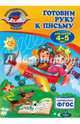 Готовим руку к письму. Для детей 4-5 лет. ФГОС, Пономарева Алла Владимировна 