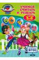 Учимся считать и решать. Для детей 5-6 лет. ФГОС, Болтенко Татьяна Юрьевна 
